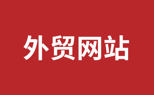 淮安市网站建设,淮安市外贸网站制作,淮安市外贸网站建设,淮安市网络公司,平湖手机网站建设哪里好