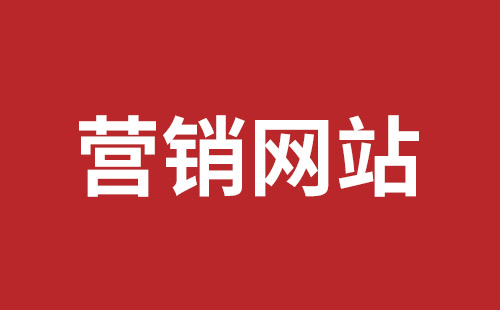 淮安市网站建设,淮安市外贸网站制作,淮安市外贸网站建设,淮安市网络公司,坪山网页设计报价